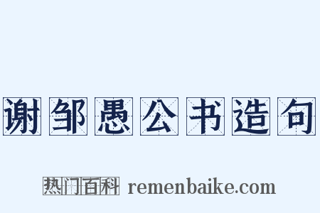 谢邹愚公书造句是什么意思的图片